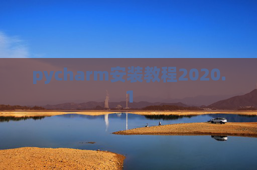 pycharm安装教程2020.1 pycharm安装教程2020.1