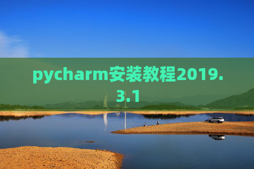 pycharm安装教程2019.3.1