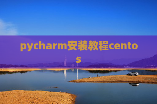 pycharm安装教程centos